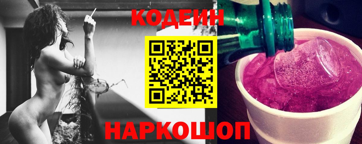 Лабытнанги  Codein Purple Drank  Кодеин напиток Lean (лин)  Вход с VPN 